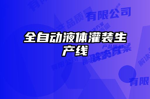 全自動液體灌裝生產線