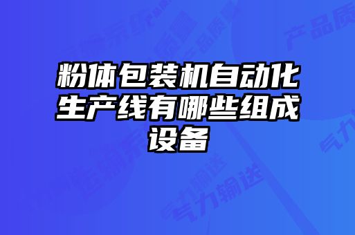 粉體包裝機自動化生產線有哪些組成設備