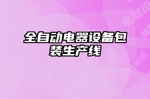 全自動電器設(shè)備包裝生產(chǎn)線