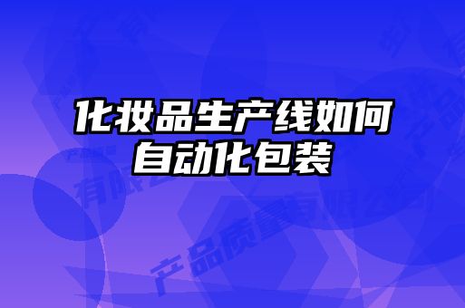 化妝品生產線如何自動化包裝