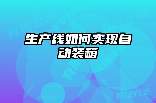 生產(chǎn)線如何實(shí)現(xiàn)自動裝箱