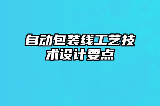 自動包裝線工藝技術設計要點