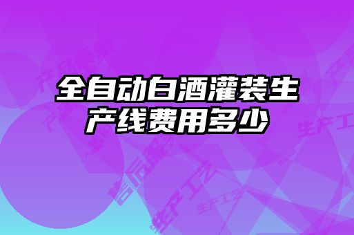 全自動白酒灌裝生產線費用多少