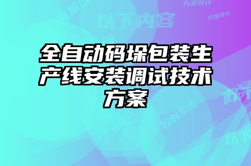 全自動碼垛包裝生產線安裝調試技術方案