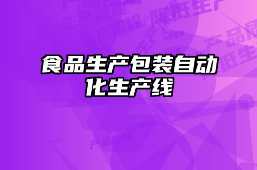 食品生產包裝自動化生產線