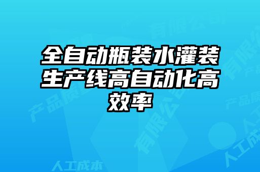 全自動瓶裝水灌裝生產線高自動化高效率