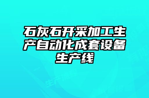 石灰石開采加工生產自動化成套設備生產線
