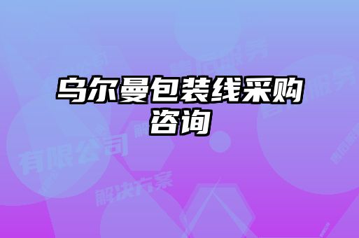 烏爾曼包裝線(xiàn)采購(gòu)咨詢(xún)