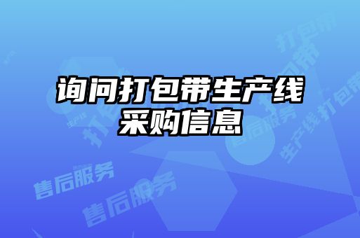 詢(xún)問(wèn)打包帶生產(chǎn)線(xiàn)采購(gòu)信息