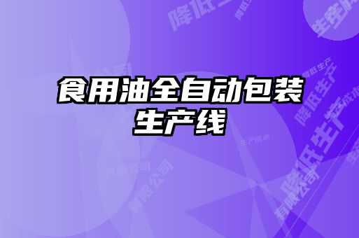 食用油全自動包裝生產線