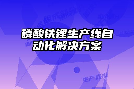 磷酸鐵鋰生產(chǎn)線自動化解決方案