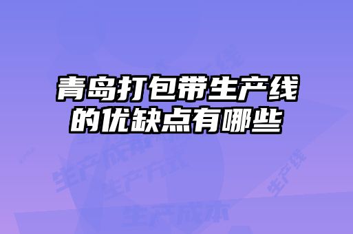 青島打包帶生產線的優缺點有哪些