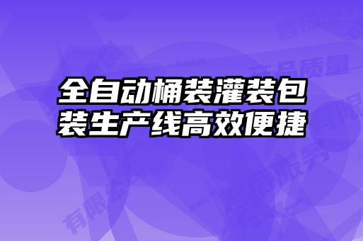 全自動桶裝灌裝包裝生產線高效便捷