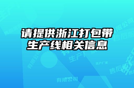 請提供浙江打包帶生產線相關信息
