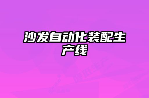沙發自動化裝配生產線