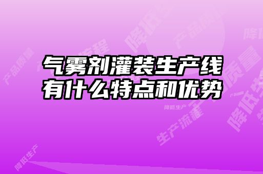 氣霧劑灌裝生產線有什么特點和優勢
