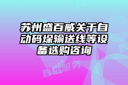 蘇州盛百威關(guān)于自動(dòng)碼垛輸送線等設(shè)備選購咨詢