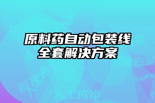原料藥自動包裝線全套解決方案