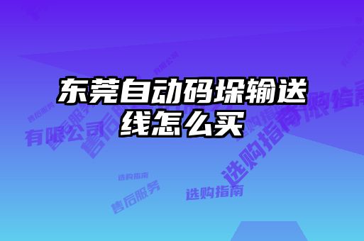東莞自動(dòng)碼垛輸送線怎么買